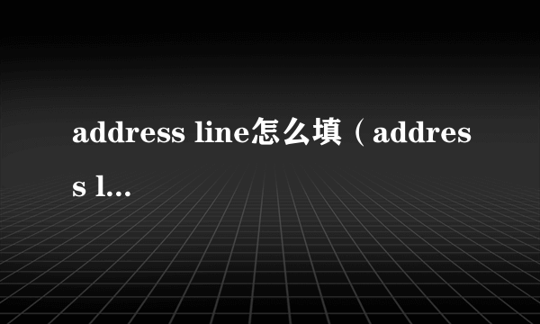 address line怎么填（address line）