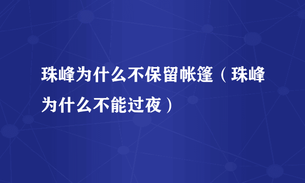 珠峰为什么不保留帐篷（珠峰为什么不能过夜）