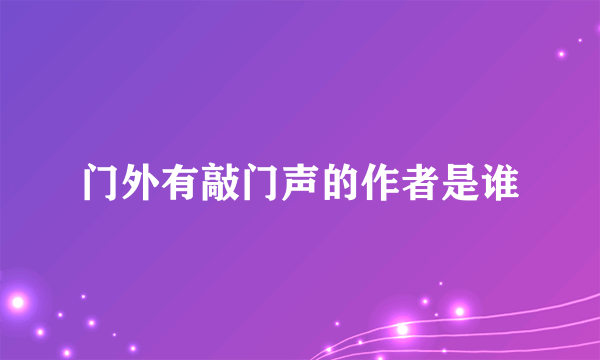 门外有敲门声的作者是谁