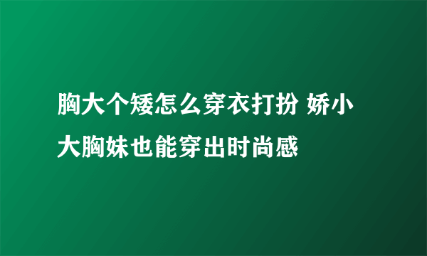 胸大个矮怎么穿衣打扮 娇小大胸妹也能穿出时尚感