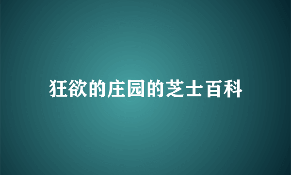 狂欲的庄园的芝士百科