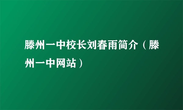 滕州一中校长刘春雨简介（滕州一中网站）