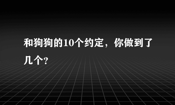 和狗狗的10个约定，你做到了几个？