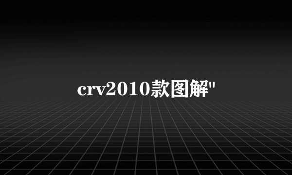 crv2010款图解