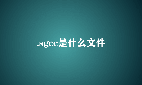 .sgcc是什么文件