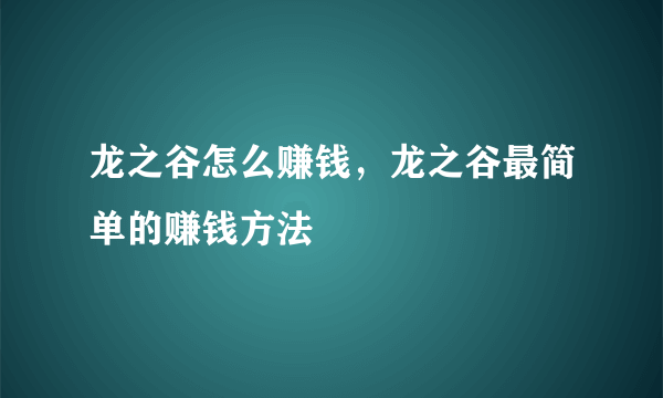 龙之谷怎么赚钱，龙之谷最简单的赚钱方法