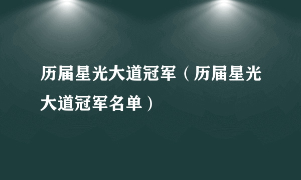 历届星光大道冠军（历届星光大道冠军名单）