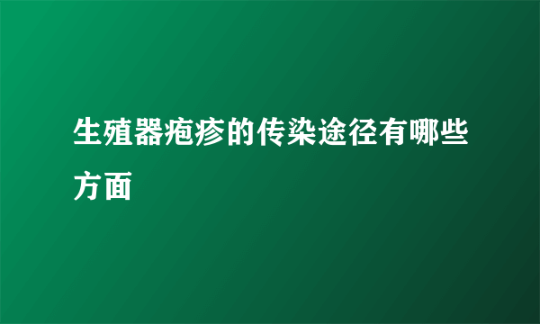 生殖器疱疹的传染途径有哪些方面