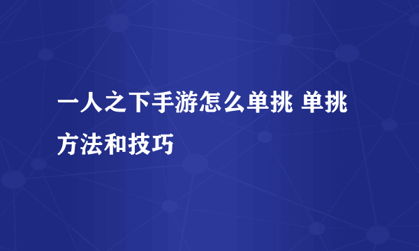 一人之下手游怎么单挑 单挑方法和技巧