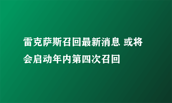 雷克萨斯召回最新消息 或将会启动年内第四次召回