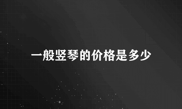 一般竖琴的价格是多少