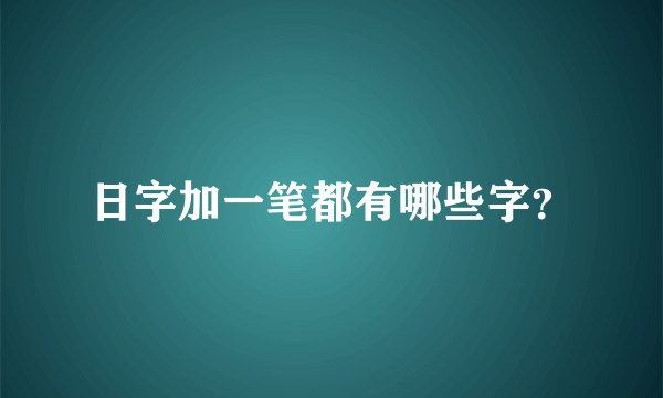 日字加一笔都有哪些字？