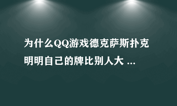 为什么QQ游戏德克萨斯扑克 明明自己的牌比别人大 为什么还会输呢？