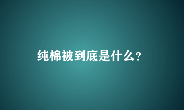 纯棉被到底是什么？