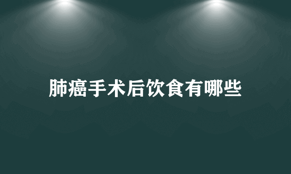 肺癌手术后饮食有哪些