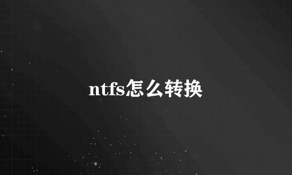 ntfs怎么转换