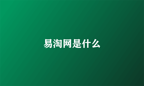 易淘网是什么