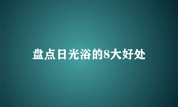 盘点日光浴的8大好处