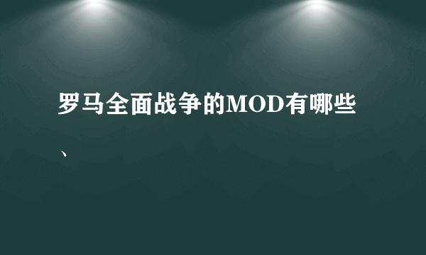 罗马全面战争的MOD有哪些、