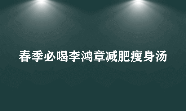 春季必喝李鸿章减肥瘦身汤