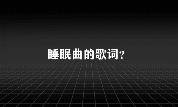 睡眠曲的歌词？