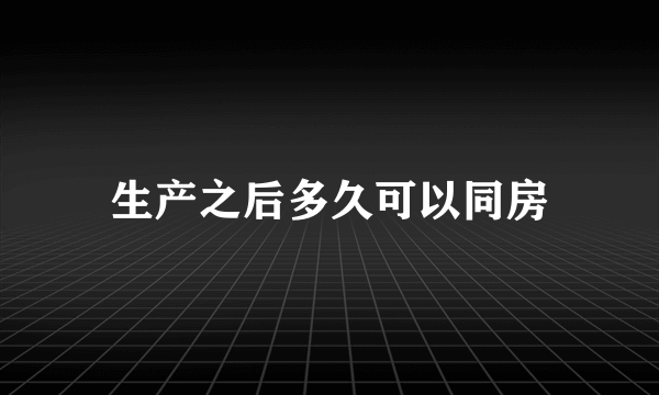 生产之后多久可以同房