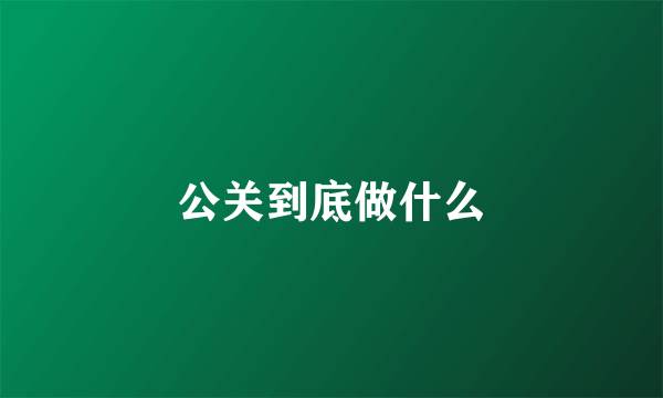 公关到底做什么