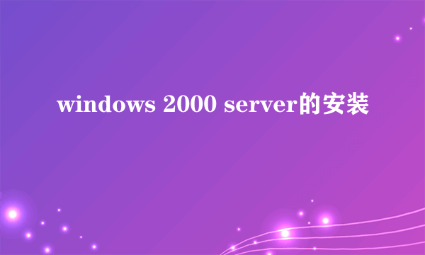 windows 2000 server的安装