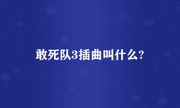 敢死队3插曲叫什么?