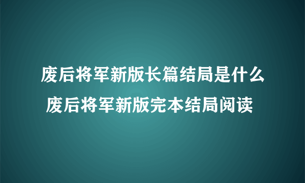 废后将军新版长篇结局是什么 废后将军新版完本结局阅读