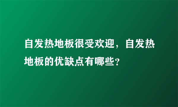 自发热地板很受欢迎，自发热地板的优缺点有哪些？