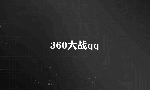 360大战qq