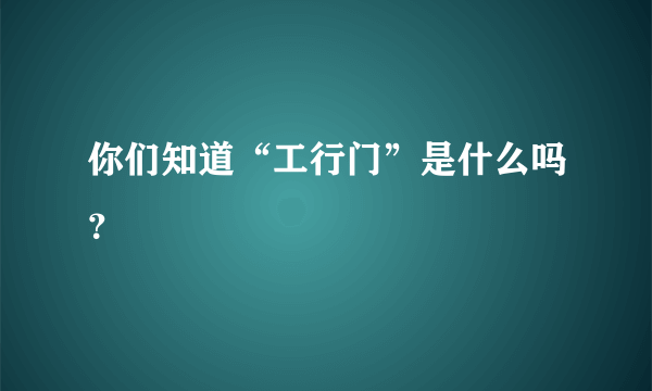 你们知道“工行门”是什么吗？