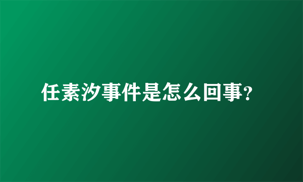 任素汐事件是怎么回事？