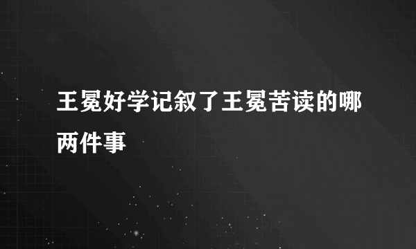 王冕好学记叙了王冕苦读的哪两件事