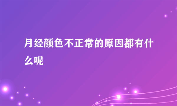 月经颜色不正常的原因都有什么呢