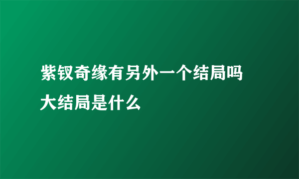 紫钗奇缘有另外一个结局吗 大结局是什么