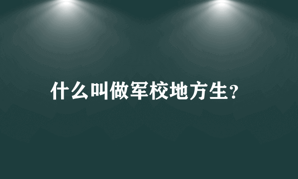 什么叫做军校地方生？