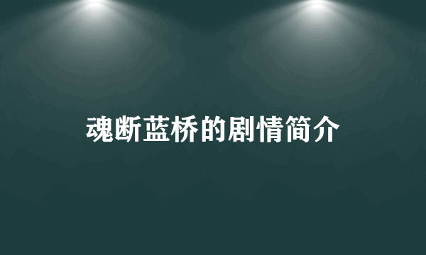 魂断蓝桥的剧情简介