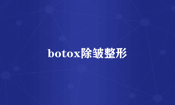 botox除皱整形