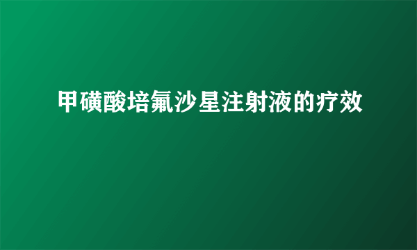 甲磺酸培氟沙星注射液的疗效