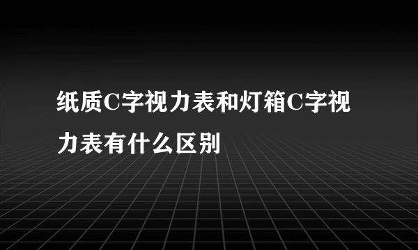 纸质C字视力表和灯箱C字视力表有什么区别