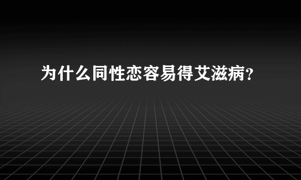 为什么同性恋容易得艾滋病？