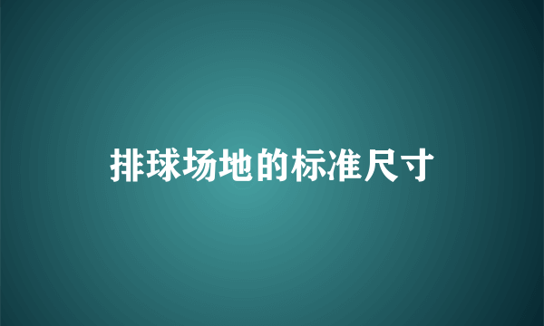 排球场地的标准尺寸