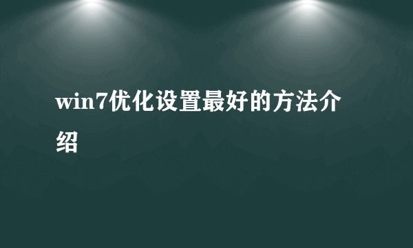 win7优化设置最好的方法介绍