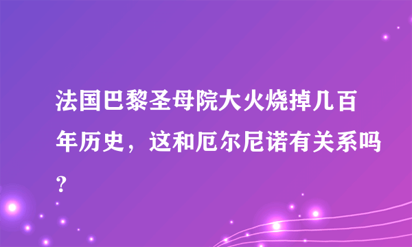 法国巴黎圣母院大火烧掉几百年历史，这和厄尔尼诺有关系吗？