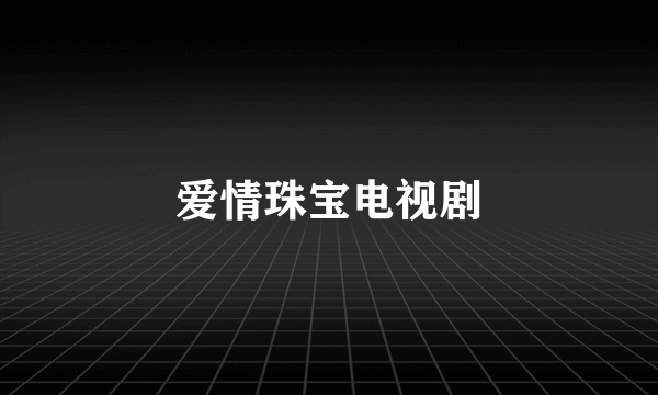 爱情珠宝电视剧