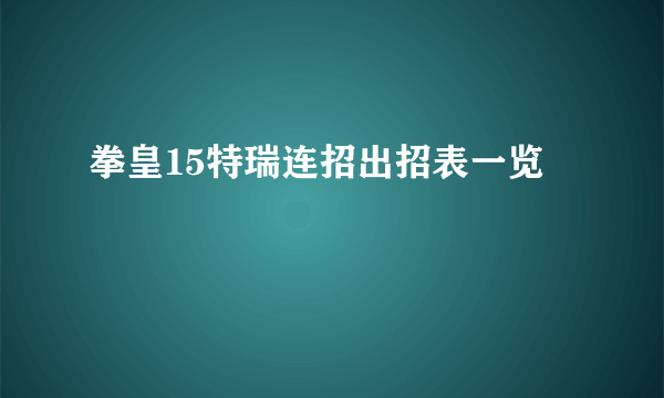 拳皇15特瑞连招出招表一览