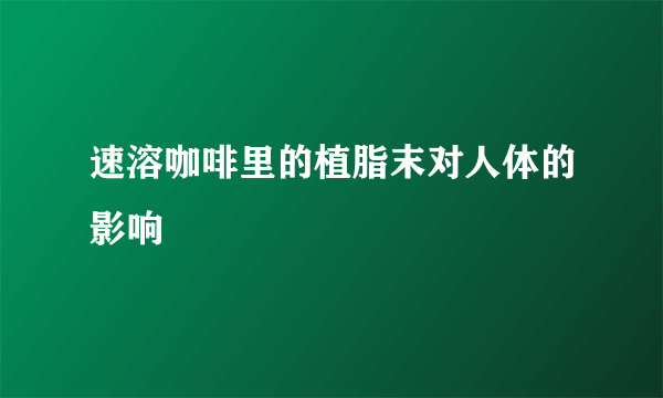 速溶咖啡里的植脂末对人体的影响