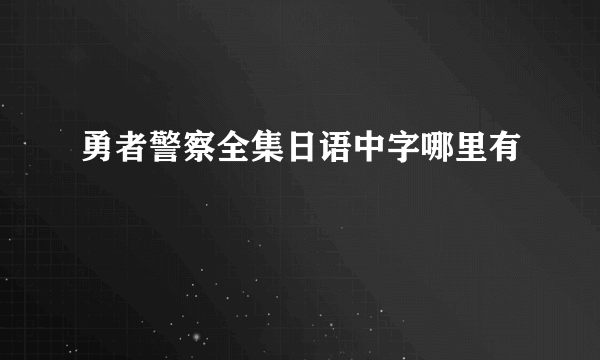 勇者警察全集日语中字哪里有